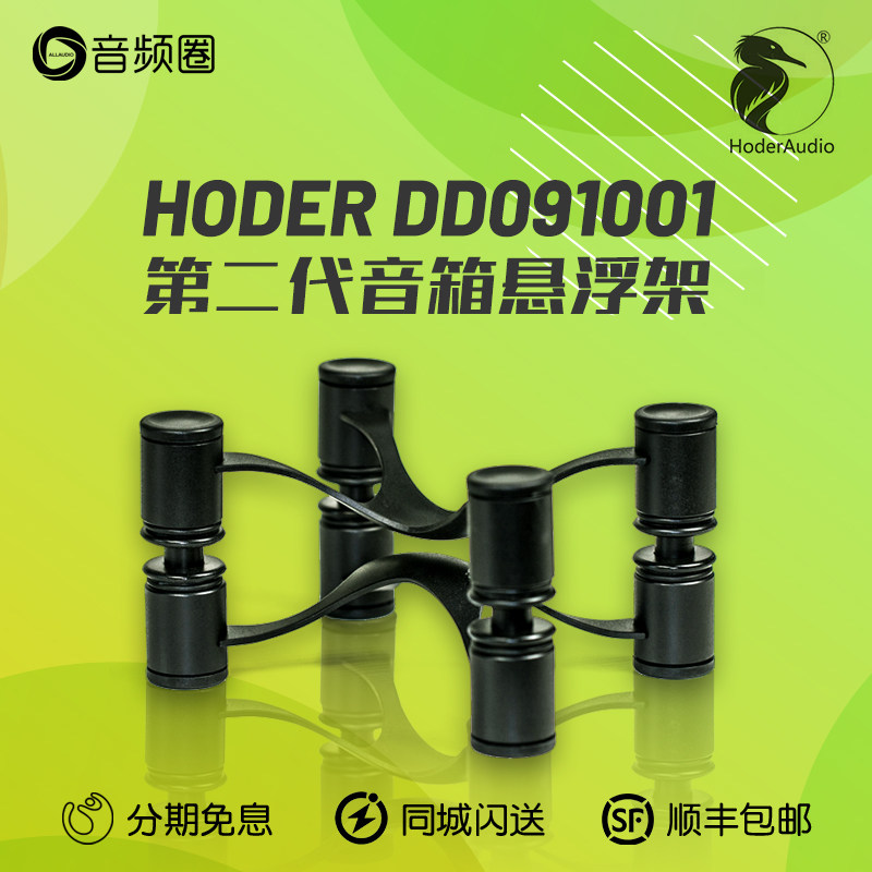 音频圈优选 HODER DD091001书架音箱减震悬浮支架桌面二代声学