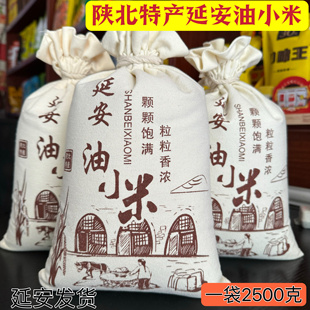 陕北特产油小米 延安旱地油小米1袋2500克