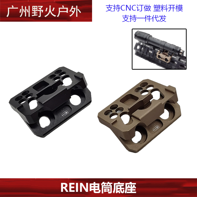REIN电筒底座手电筒底座