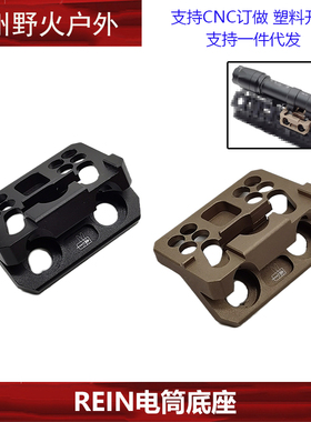 【REIN电筒底座】M300 M600C Modlite V2手电底座MLOK KEYMOD通用