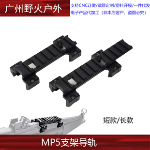 司马司俊MP5导轨激趣HQMP5K金属镜桥顺信增高导轨锦明LDT MP5底座