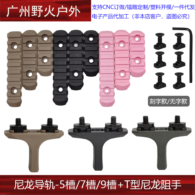 5/7/9槽尼龙导轨MLOK尼龙导轨鱼古护木条20mmT型樱花尼龙阻手