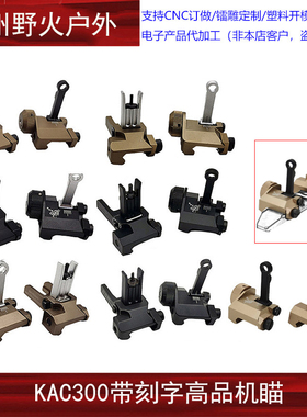 【刻字KAC300机瞄】儿童软弹玩具配件 前后折叠CNC金属准星照门