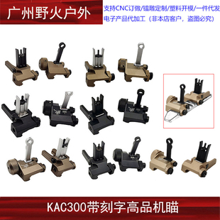 【刻字KAC300机瞄】儿童软弹玩具配件 前后折叠CNC金属准星照门