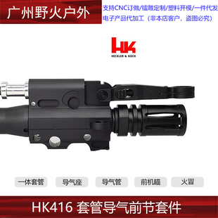 〔 HK416 〕高品全金属一体套管导气座杆前机瞄钢制火冒玩具模型