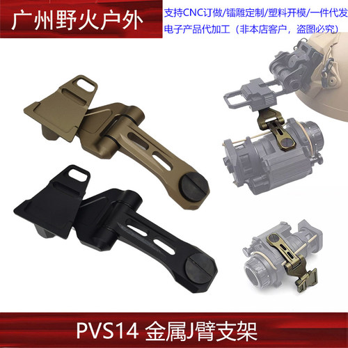 【J-ARM PVS-14 J臂支架】 MAX14 CNC铝合金 阳极氧化夜视仪支架