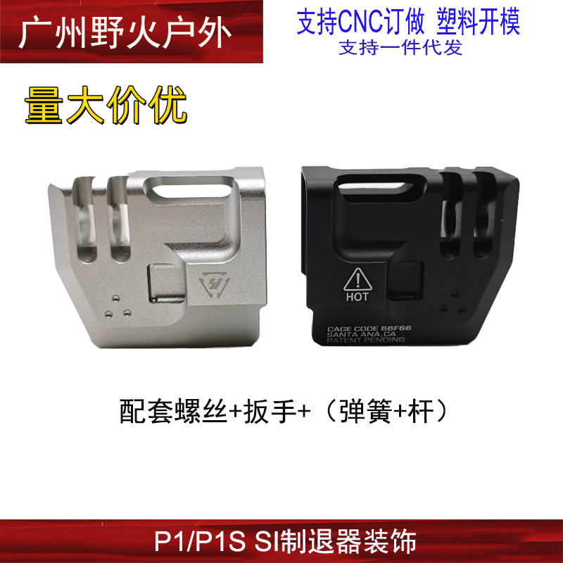 【si制退器装饰】p1/p1s金属制退器带弹簧杆子g17火帽外观装饰