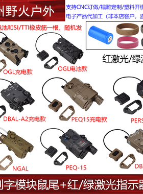 PEQ15/NGAL/OGL/PERST-1红绿激光指示器UN刻字模块鼠尾2.5mm