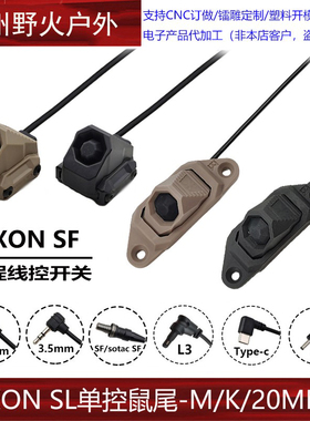【AXON SL单控鼠尾】M600/300手电线控SF/2.5/3.5/L3开关PEQ/NGAL