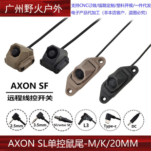 【AXON SL单控鼠尾】M600/300手电线控SF/2.5/3.5/L3开关PEQ/NGAL