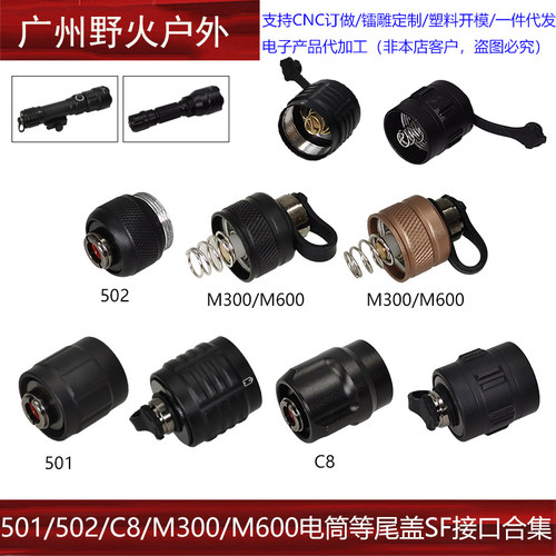 【501/502/C8/M300/M600电筒等尾盖SF接口合集】战术电筒尾盖 SF