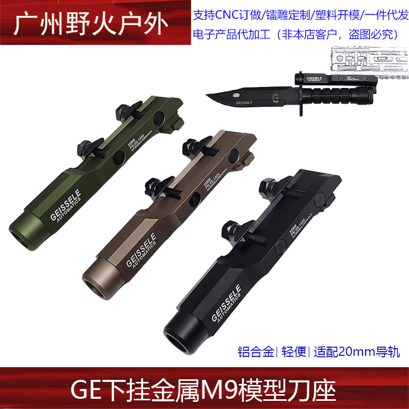 GEISSELE Super Stabby Bayonet Mount 刀座M9刺刀模型刀柄支架