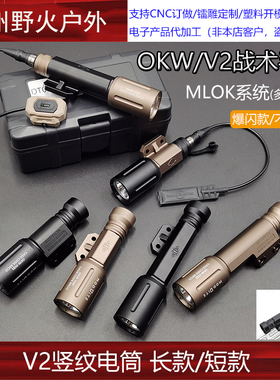 Modlite OKW/V2电筒TORCH 聚光版本 MLOK强光手电筒长短 模块鼠尾