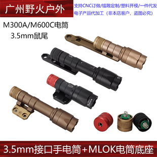 战术3.5mm尾盖M300A M600C手电筒金属底座20mm导轨MLOK线控鼠尾