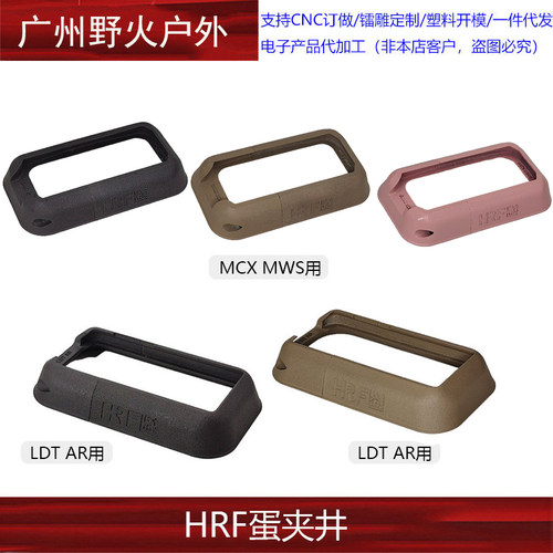【HRF弹夹井】LDT AR用 MCX MWS用 裙边 进口惠普尼龙烧结 YR518