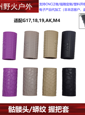 MGPCQB 握把战术胶套G17,18,19,AK,M4 GLOCK模型防滑套