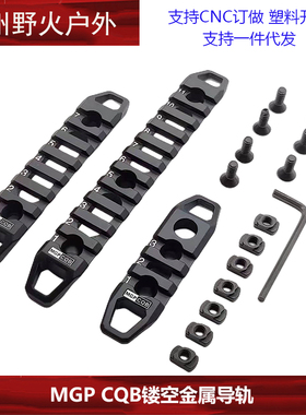 MGPCQB 3/7/11槽MLOK KEYMOD双系统导轨QD孔SLR挂扣孔MI装饰配件