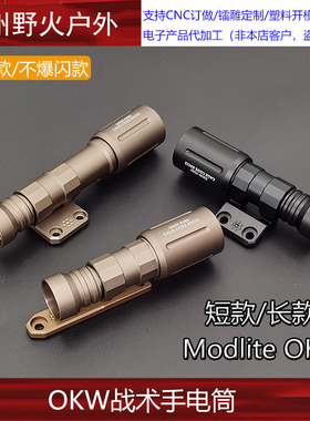 战术Modlite OKW聚光版本 LED照明强光爆闪/常亮手电筒 长短 两款