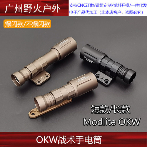 战术Modlite OKW聚光版本 LED照明强光爆闪/常亮手电筒 长短 两款