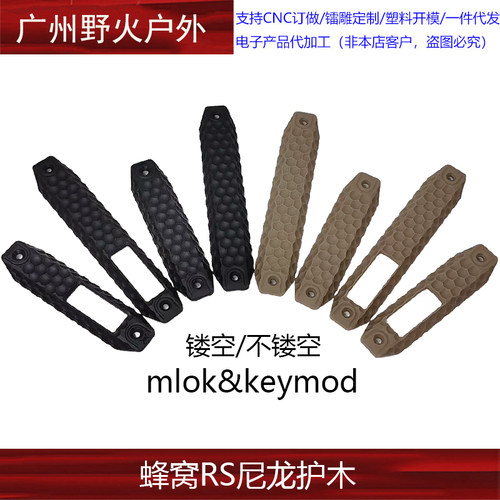 【蜂窝RS尼龙护木】 RAILSCALES XOS三面包裹导轨护目MLOK/K系统