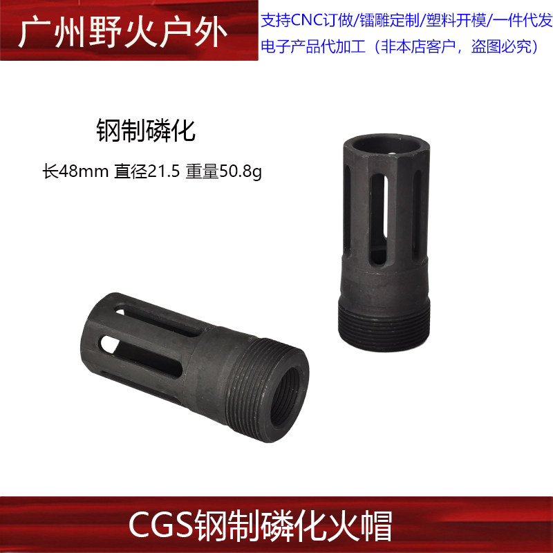 CGS改装金属钢制磷化火帽装饰火冒消音