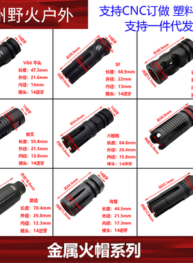 14逆牙金属装饰火冒 SLR VG6 SF 鸟笼 幽灵 圣徒 压迫者前管帽
