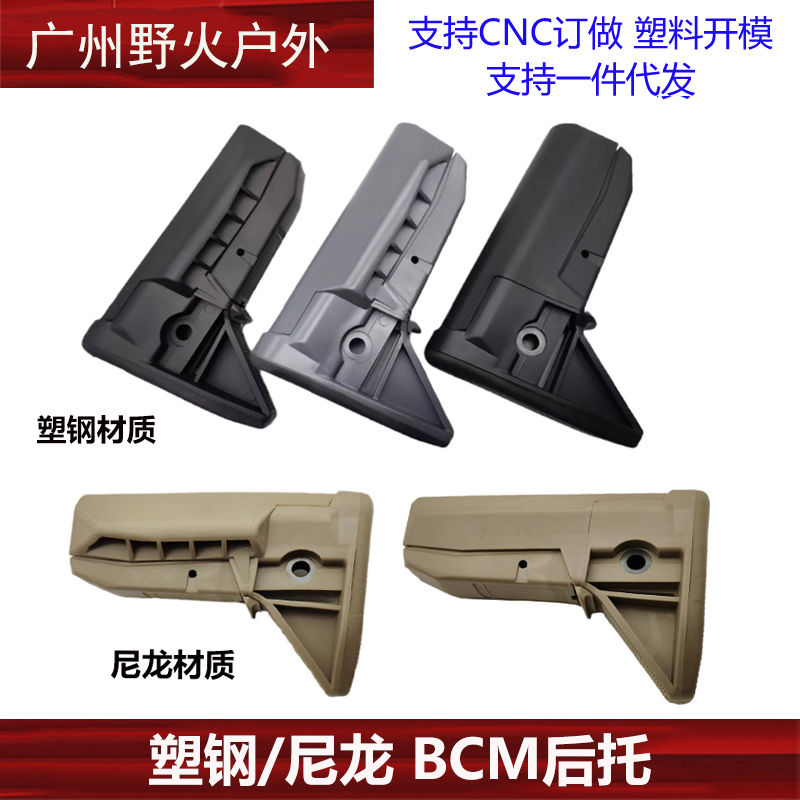 BCM尼龙宽口窄口后托模型