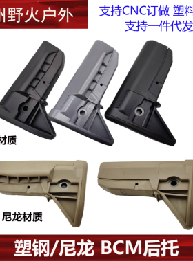 【高品质BCM后托】BCM 塑钢/尼龙 宽口/窄口 后托模型玩具配件
