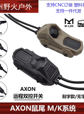 【无字/有字AXON双控鼠尾】M600/300手电PEQ开关2.5/3.5/SF M/K