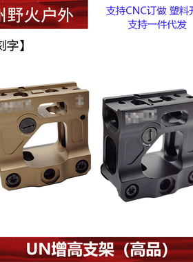 【UN增高支架-高品】UN金属增高底座T2 FAST Romeo5 UN支架