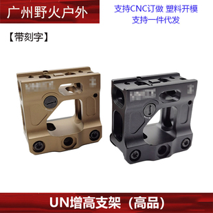 【UN增高支架-高品】UN金属增高底座T2 FAST Romeo5 UN支架