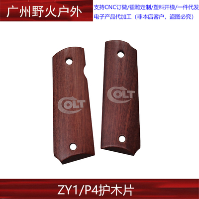 【ZY1/P4护木片COLT柯尔特】适配AQK P4战鹰ZY 沙比利握把片ZY019