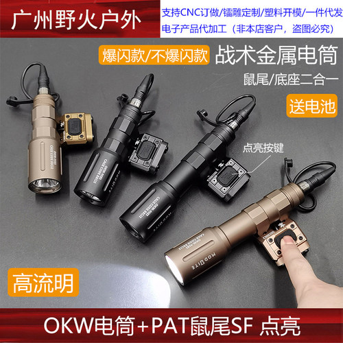 【OKW电筒+PAT鼠尾】Hot Button线控Modlite OKW聚光强光手电SF