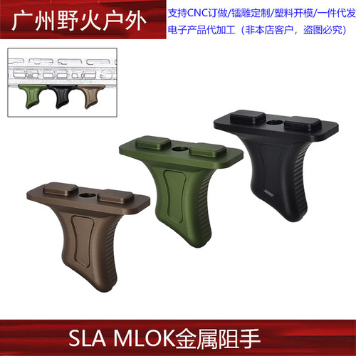SLA MLOK金属阻手