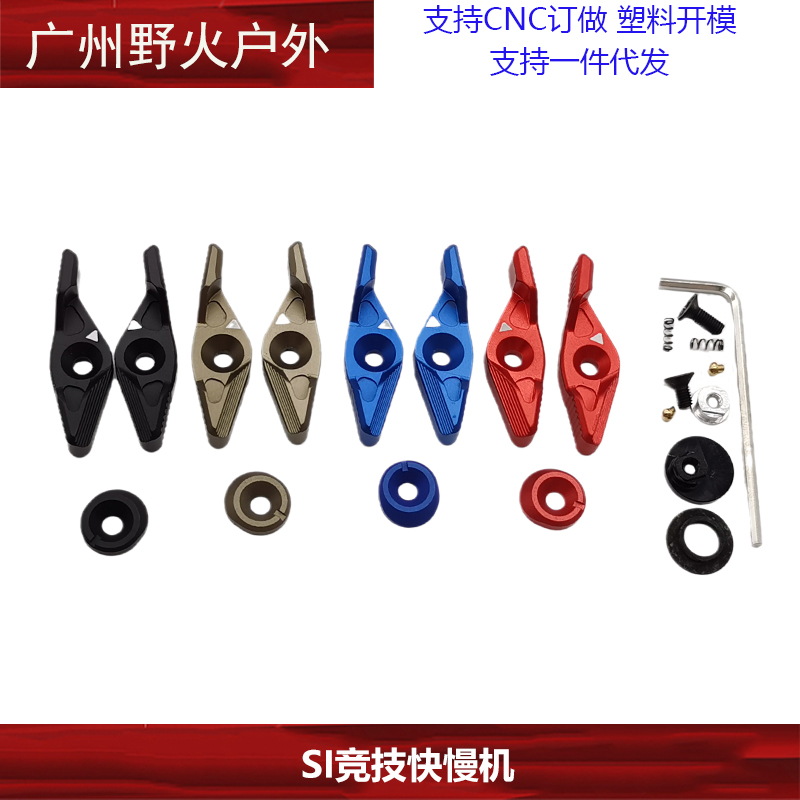 SI竞技快慢机SI快慢机