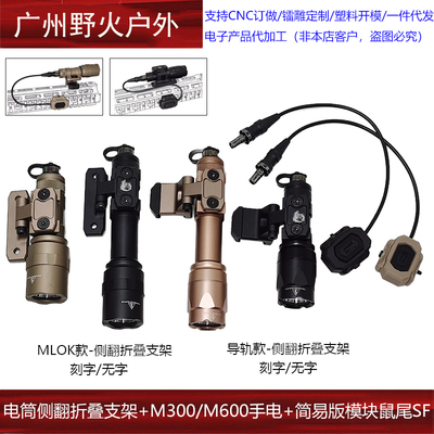 M300/M600系列战术手电筒MLOK/20MM导轨底座侧翻支架SF模块鼠尾