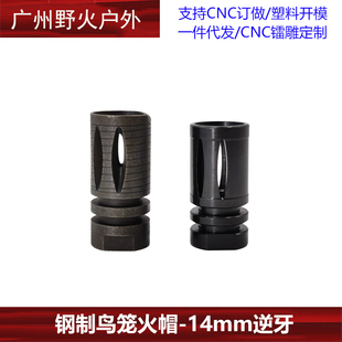 钢制鸟笼火帽14逆牙火冒激趣撸蛋堂416司骏M4软弹模型合金配件