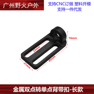 长款双点功能绳转单点功能绳转接座CNC铝合金 金属QD背带扣