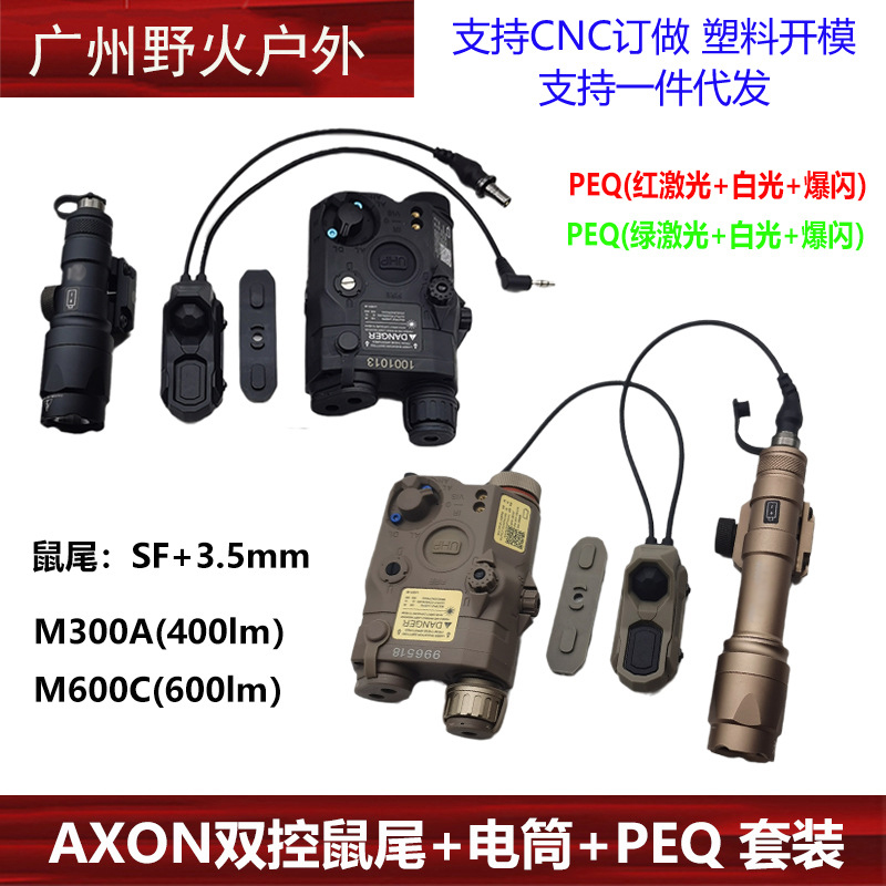 PEQ红绿激光指示器AXON双控鼠尾