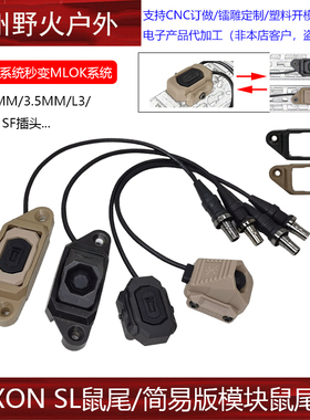 20MM导轨转MLOK系统鼠尾AXON SL 模块线控开关SF