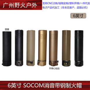 【6英寸SOCOM消音带钢制火帽】SF装饰消音WARDEN 14mm逆牙扩孔