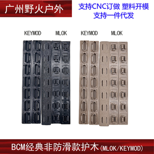 件非防滑款 BCM战术尼龙玩具改装 护木片MLOK KEYMOD系统胶条塑料片