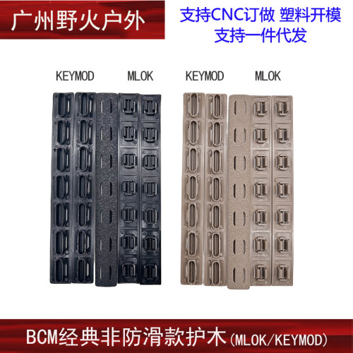 MLOKKEYMOD尼龙非防滑款护木片