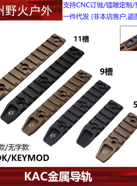 【KAC金属导轨】5槽/9槽/11槽MLOK/KEYMOD皮卡汀尼导轨20mm配件