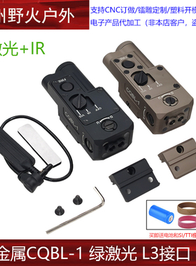 SOTAC 金属CQBL-1绿镭射指示器IR镭射 L3接口