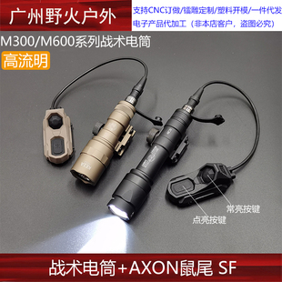 M600B/300A m640/600df m340v手电AXON单线控常亮鼠尾UN开关SF