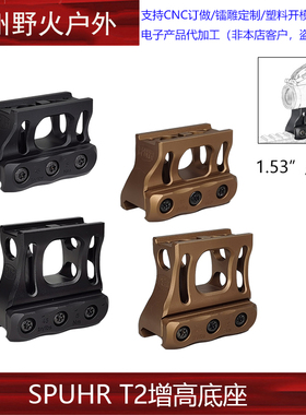 【SPUHR T2增高底座】SP增高支架T2 1.53/1.93