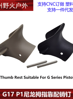 P1玩具GLOCK改装配件G17拇指靠竞技虎口垫库拜莱N1护边防滑尼龙套