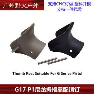 P1玩具GLOCK改装配件G17拇指靠竞技虎口垫库拜莱N1护边防滑尼龙套