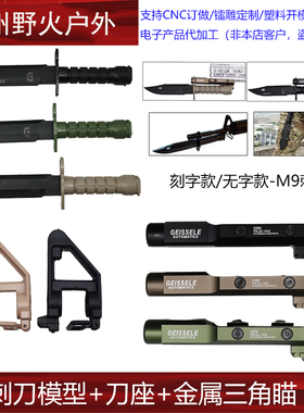GEISSELE刀座M9刺刀模型刀柄支架战术刀橡胶软刀金属三角瞄